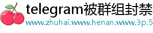 telegram被群组封禁